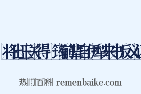 将出玉关得嶰筠前辈自伊犁来书反义词是什么意思的图片